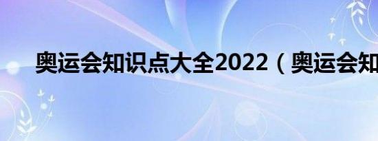 奥运会知识点大全2022（奥运会知识）