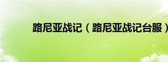 路尼亚战记（路尼亚战记台服）