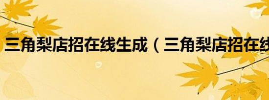 三角梨店招在线生成（三角梨店招在线制作）