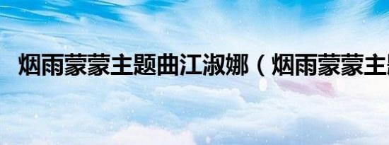烟雨蒙蒙主题曲江淑娜（烟雨蒙蒙主题曲）