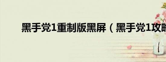黑手党1重制版黑屏（黑手党1攻略）