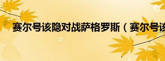赛尔号该隐对战萨格罗斯（赛尔号该隐）