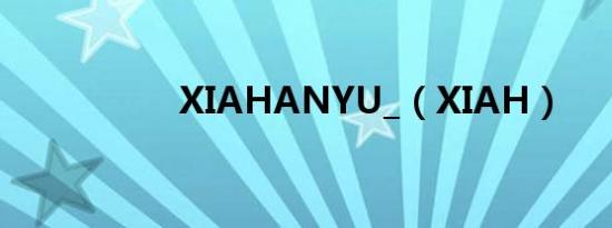 XIAHANYU_（XIAH）