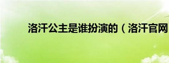 洛汗公主是谁扮演的（洛汗官网）