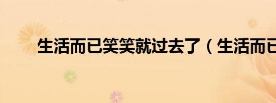 生活而已笑笑就过去了（生活而已）