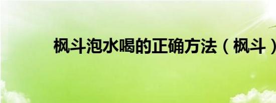 枫斗泡水喝的正确方法（枫斗）
