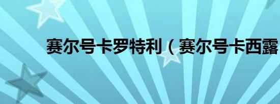 赛尔号卡罗特利（赛尔号卡西露）