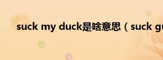 suck my duck是啥意思（suck guy）