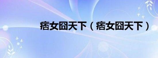 痞女囧天下（痞女囧天下）