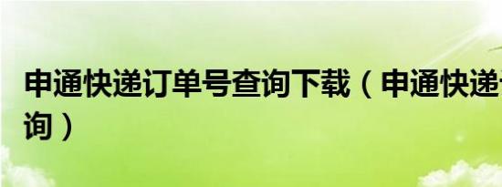 申通快递订单号查询下载（申通快递订单号查询）