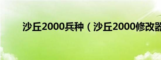 沙丘2000兵种（沙丘2000修改器）