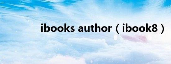 ibooks author（ibook8）