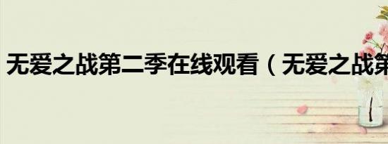 无爱之战第二季在线观看（无爱之战第二季）