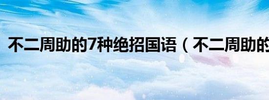 不二周助的7种绝招国语（不二周助的小说）