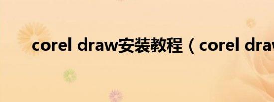 corel draw安装教程（corel draw）