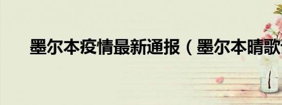 墨尔本疫情最新通报（墨尔本晴歌词）