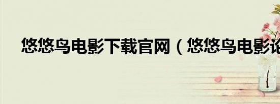 悠悠鸟电影下载官网（悠悠鸟电影论坛）