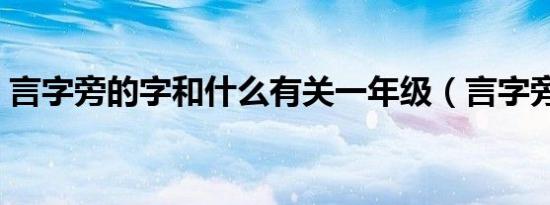 言字旁的字和什么有关一年级（言字旁的字）