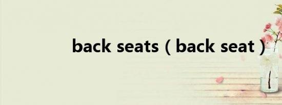 back seats（back seat）