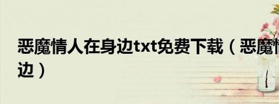 恶魔情人在身边txt免费下载（恶魔情人在身边）