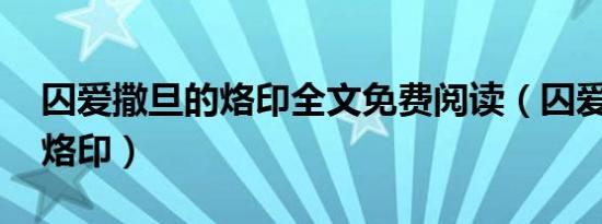 囚爱撒旦的烙印全文免费阅读（囚爱 撒旦的烙印）