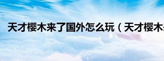 天才樱木来了国外怎么玩（天才樱木来了）
