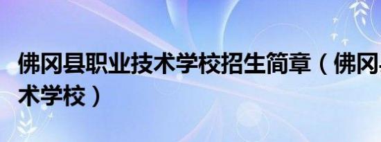 佛冈县职业技术学校招生简章（佛冈县职业技术学校）
