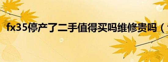 fx35停产了二手值得买吗维修贵吗（fx35）