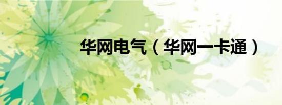 华网电气（华网一卡通）