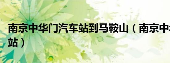 南京中华门汽车站到马鞍山（南京中华门汽车站）