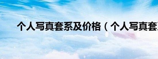 个人写真套系及价格（个人写真套系）
