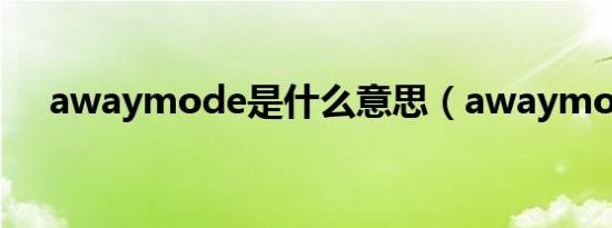awaymode是什么意思（awaymode）