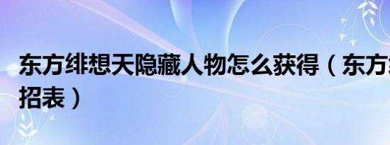 东方绯想天隐藏人物怎么获得（东方绯想天出招表）