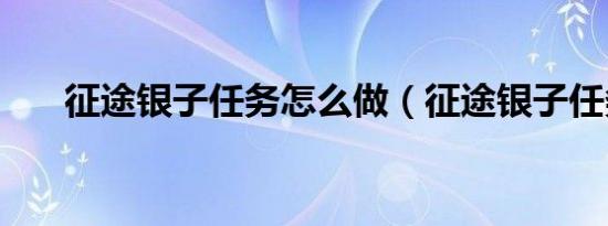 征途银子任务怎么做（征途银子任务）