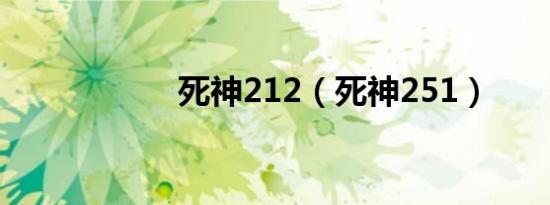死神212（死神251）