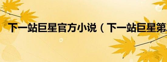 下一站巨星官方小说（下一站巨星第二季）
