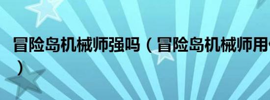 冒险岛机械师强吗（冒险岛机械师用什么武器）