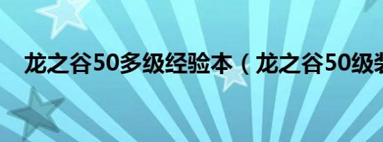 龙之谷50多级经验本（龙之谷50级装备）