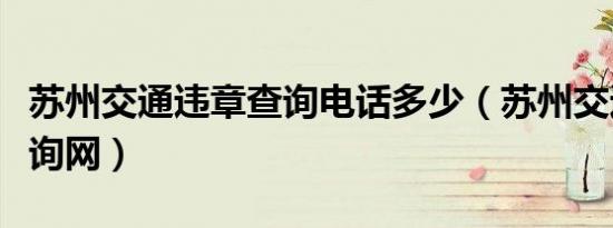 苏州交通违章查询电话多少（苏州交通违章查询网）