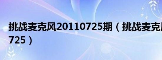 挑战麦克风20110725期（挑战麦克风20110725）
