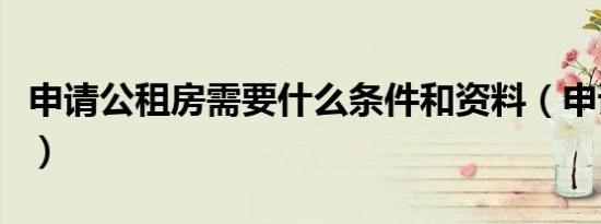 申请公租房需要什么条件和资料（申请米米号）