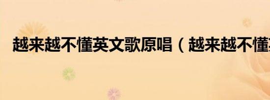 越来越不懂英文歌原唱（越来越不懂英文）