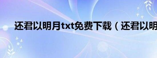还君以明月txt免费下载（还君以明月）