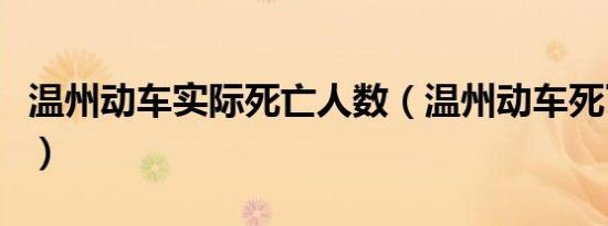 温州动车实际死亡人数（温州动车死了多少人）