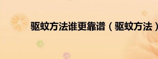 驱蚊方法谁更靠谱（驱蚊方法）