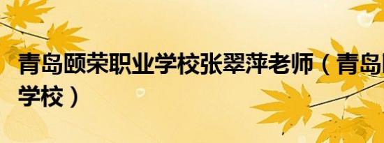 青岛颐荣职业学校张翠萍老师（青岛颐荣职业学校）