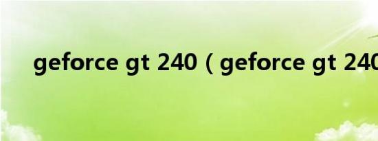 geforce gt 240（geforce gt 240m）