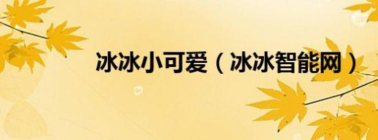 冰冰小可爱（冰冰智能网）