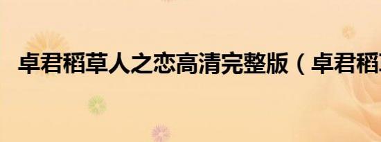 卓君稻草人之恋高清完整版（卓君稻草人）