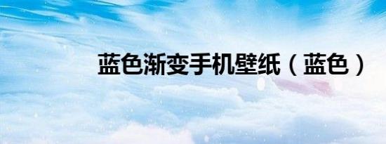 蓝色渐变手机壁纸（蓝色）